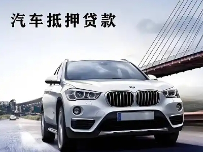 永平车抵贷如何办理押车和不押车?