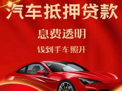 永平良好口碑的汽车抵押贷款公司推荐