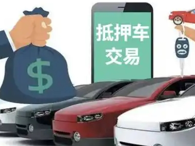 永平汽车抵押贷款通过率高