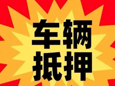 永平汽车抵押贷款利息一般是多少?