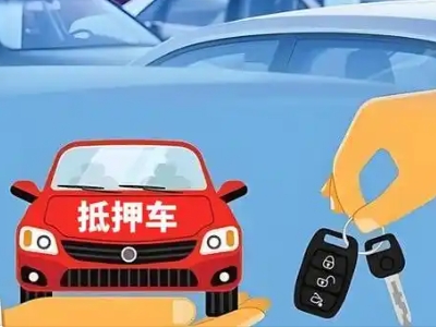 永平不押车贷款怎么贷?永平不押车哪里可以办理?